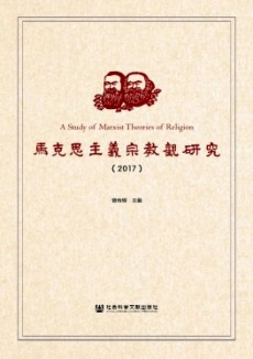 马克思主义宗教观研究